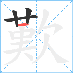 歎笔顺分解图片4