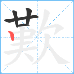 歎笔顺分解图片5