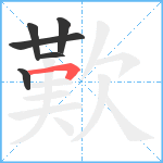 歎笔顺分解图片6