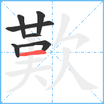 歎笔顺分解图片7