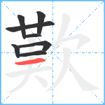 歎笔顺分解图片8