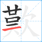 歎笔顺分解图片9