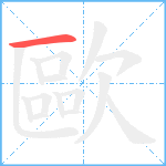 歐笔顺分解图片1