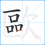 歐笔顺分解图片10