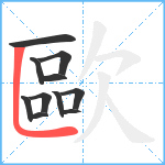 歐笔顺分解图片11