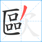 歐笔顺分解图片12