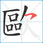 歐笔顺分解图片13