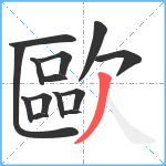 歐笔顺分解图片14