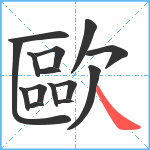 歐笔顺分解图片15