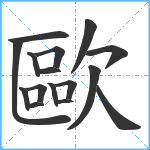 歐笔顺分解图片16