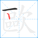 歐笔顺分解图片2