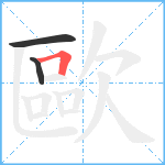 歐笔顺分解图片3