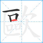 歐笔顺分解图片4