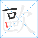 歐笔顺分解图片5