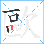 歐笔顺分解图片6