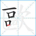 歐笔顺分解图片7