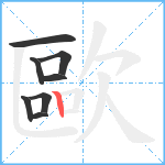 歐笔顺分解图片8