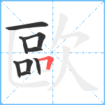 歐笔顺分解图片9