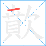 歕笔顺分解图片1