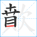 歕笔顺分解图片10