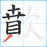 歕笔顺分解图片11