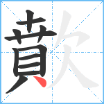 歕笔顺分解图片12