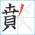 歕笔顺分解图片13