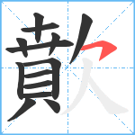 歕笔顺分解图片14