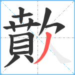 歕笔顺分解图片15