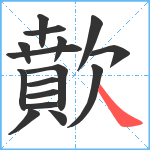 歕笔顺分解图片16