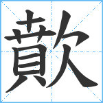 歕笔顺分解图片17