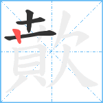 歕笔顺分解图片4