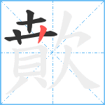 歕笔顺分解图片5