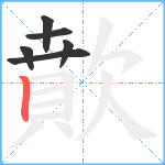 歕笔顺分解图片6