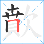 歕笔顺分解图片7