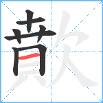 歕笔顺分解图片8