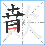 歕笔顺分解图片9