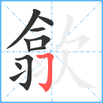 歙笔顺分解图片10