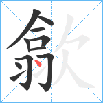 歙笔顺分解图片11