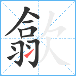 歙笔顺分解图片12