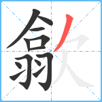 歙笔顺分解图片13