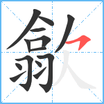 歙笔顺分解图片14