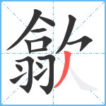 歙笔顺分解图片15