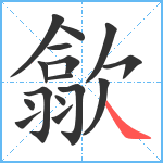 歙笔顺分解图片16