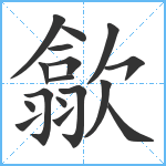 歙笔顺分解图片17