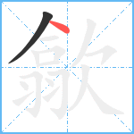 歙笔顺分解图片2