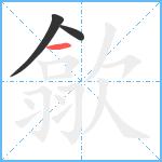 歙笔顺分解图片3