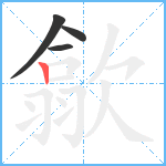 歙笔顺分解图片4