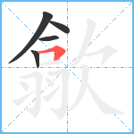 歙笔顺分解图片5