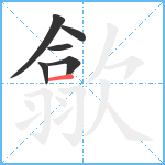 歙笔顺分解图片6